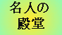 名人の館